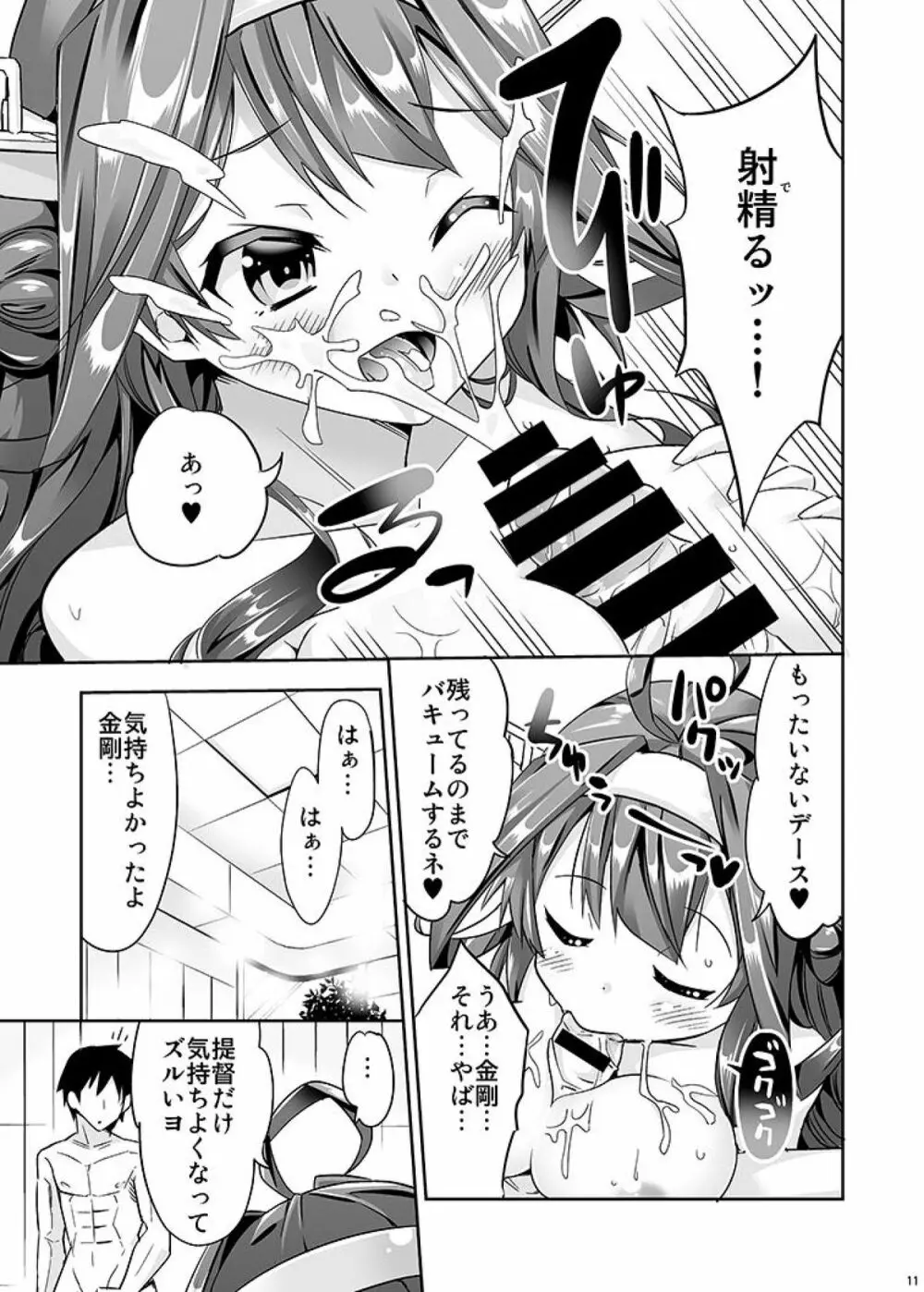 秘書艦の秘所3 金剛 11ページ