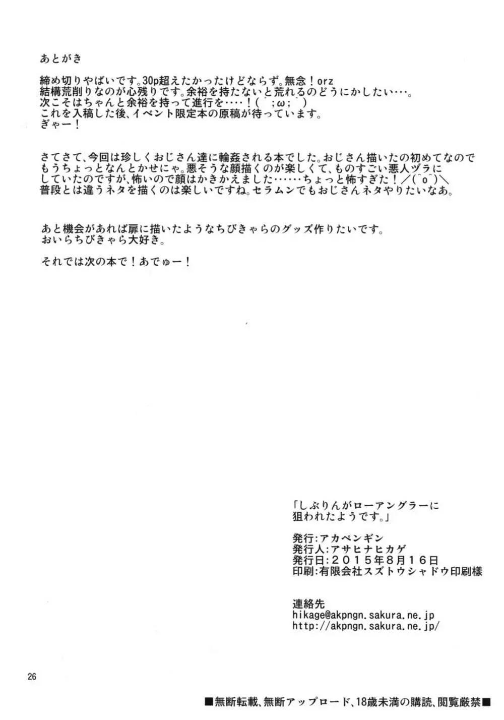 しぶりんがローアングラーに狙われたようです。 25ページ