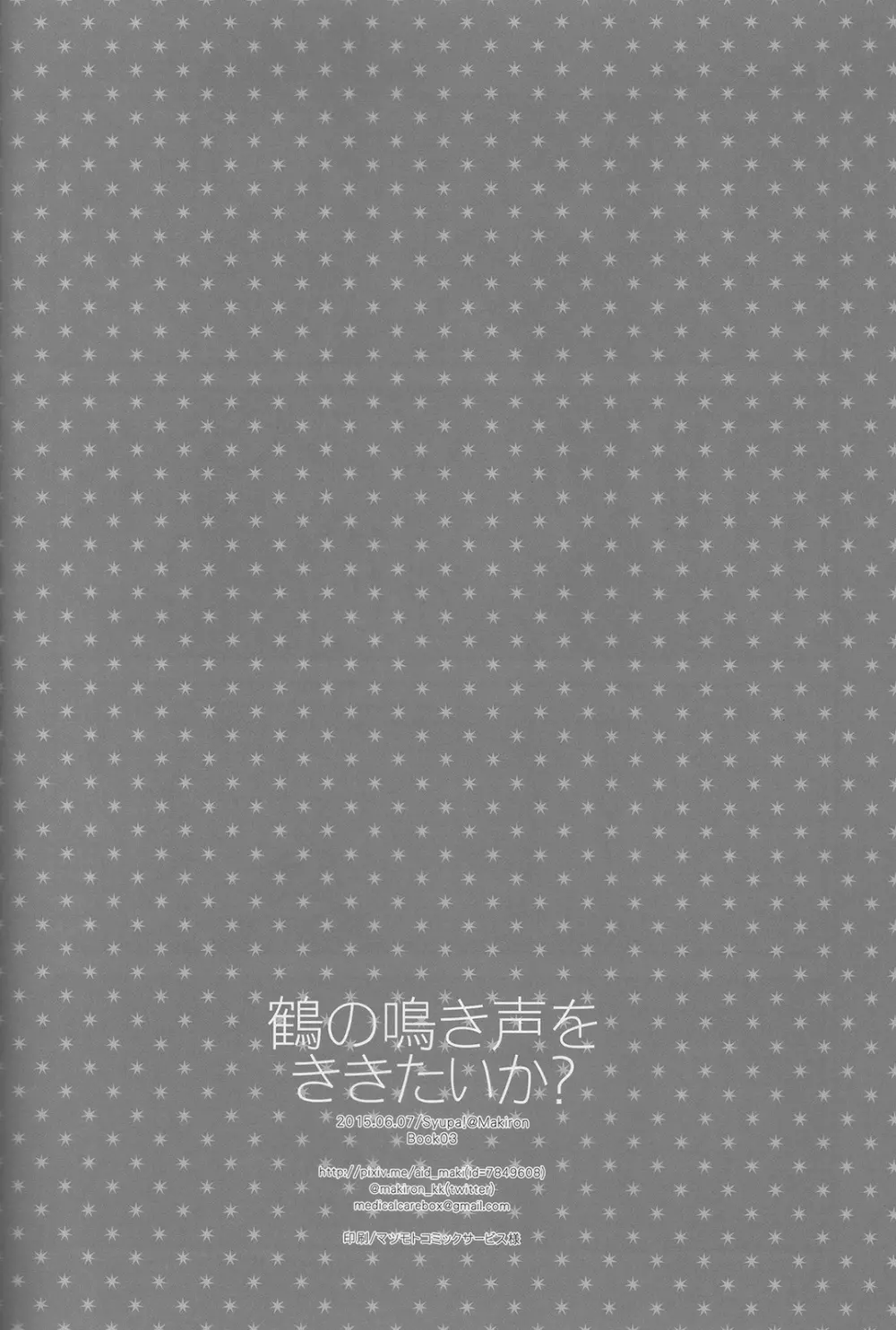 鶴の鳴き声をききたいか? 17ページ