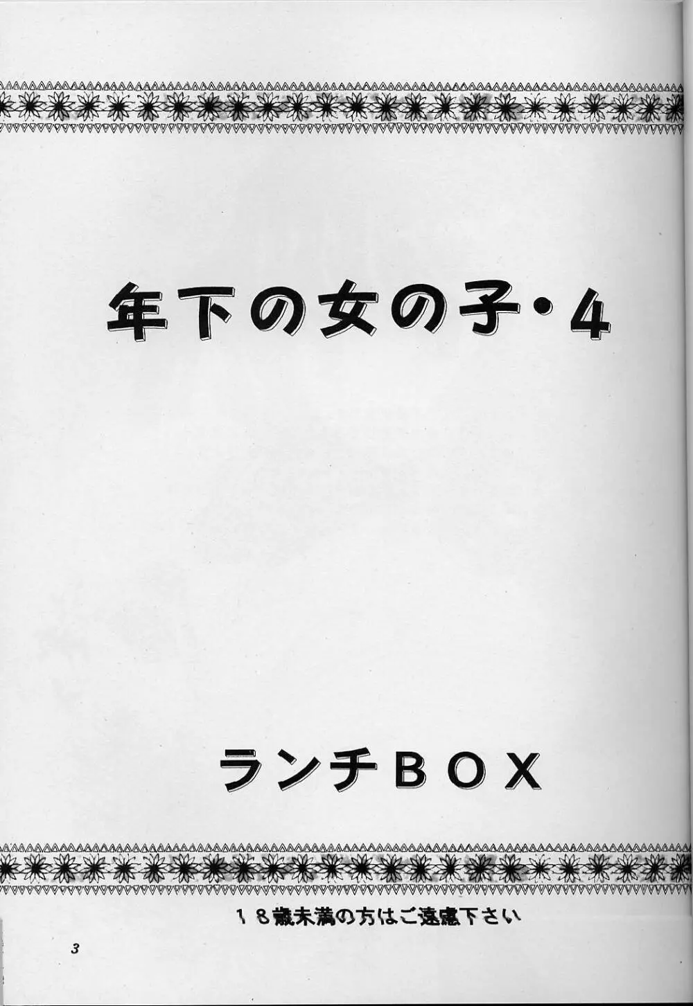 LUNCH BOX 35 年下の女の子4 2ページ