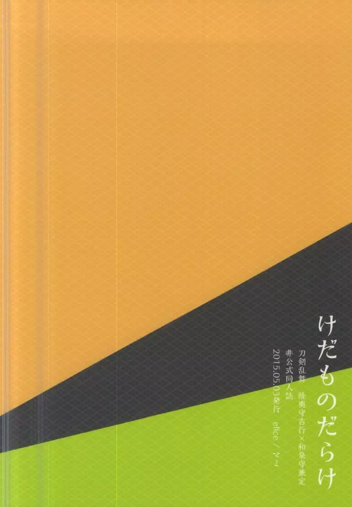 けだものだらけ 19ページ