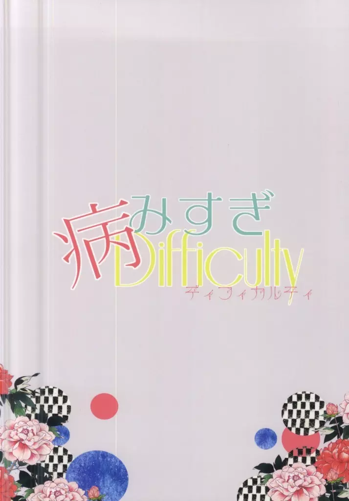 病みすぎDifficulty 28ページ