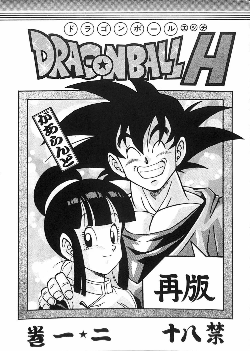 ドラゴンボールH 巻一・二 再版 1ページ