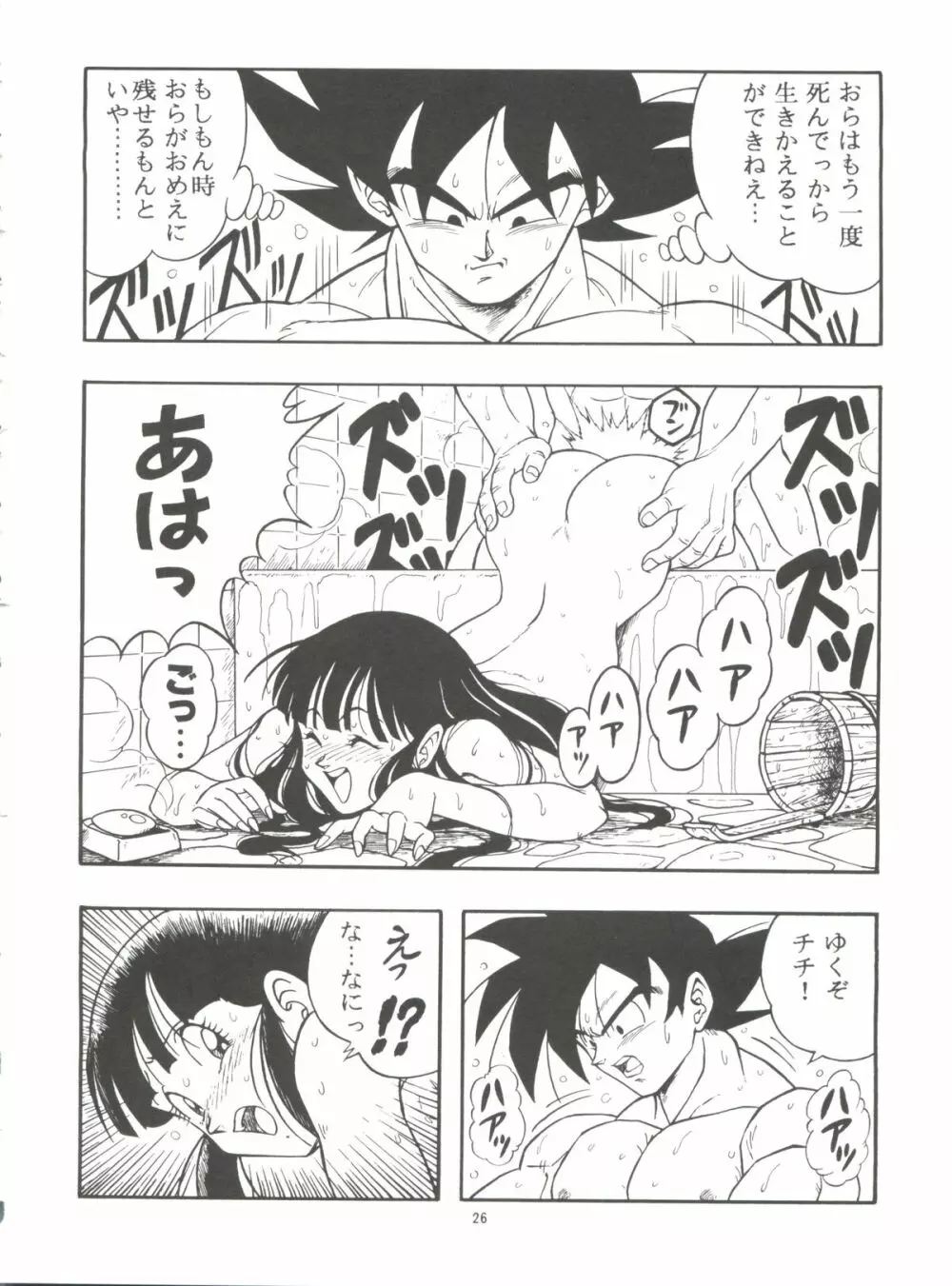 ドラゴンボールH 巻一・二 再版 26ページ