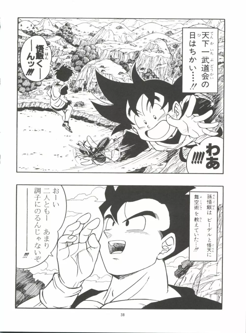 ドラゴンボールH 巻一・二 再版 38ページ