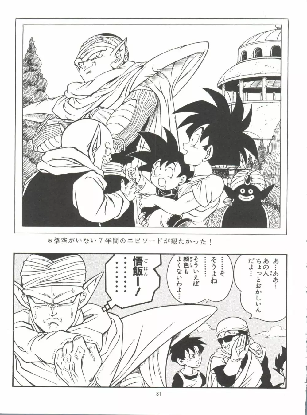 ドラゴンボールH 巻一・二 再版 81ページ