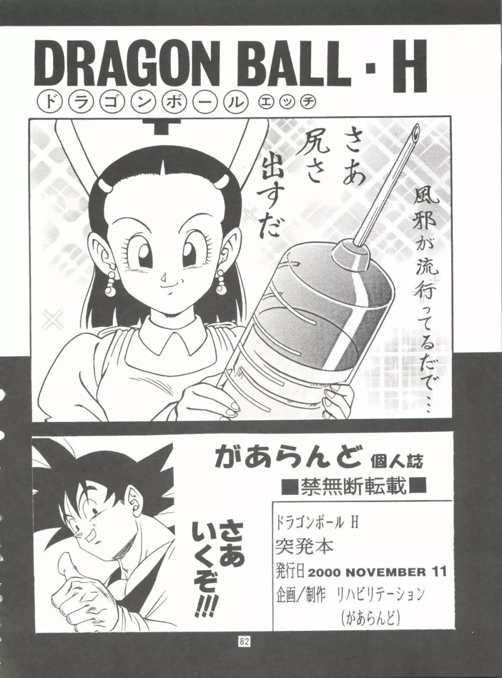 ドラゴンボールH 巻一・二 再版 82ページ