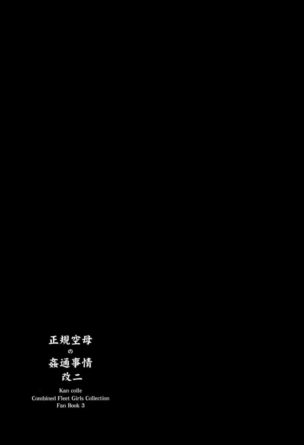 正規空母の姦通事情 改二 10ページ