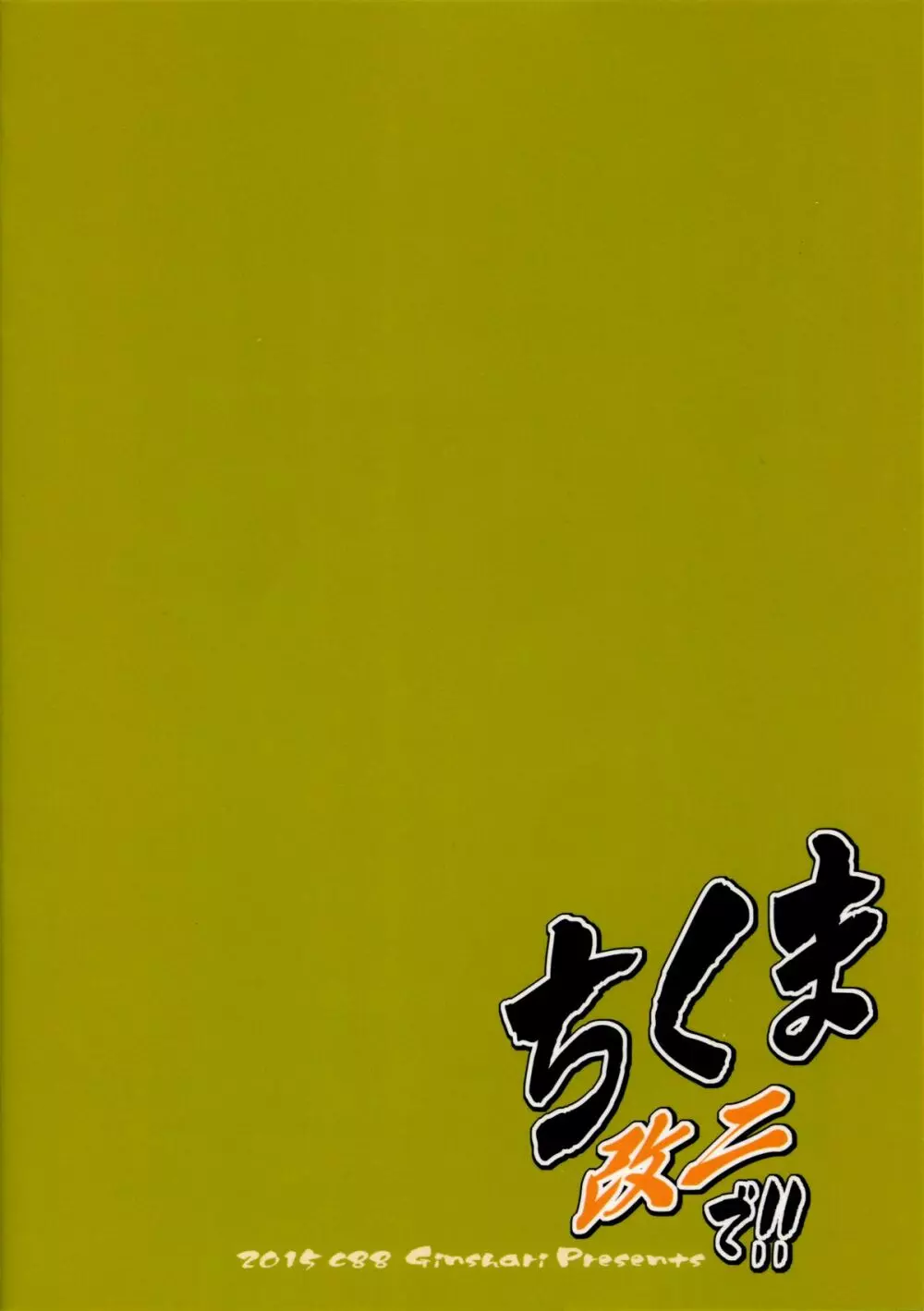 ちくま改二で!! 20ページ