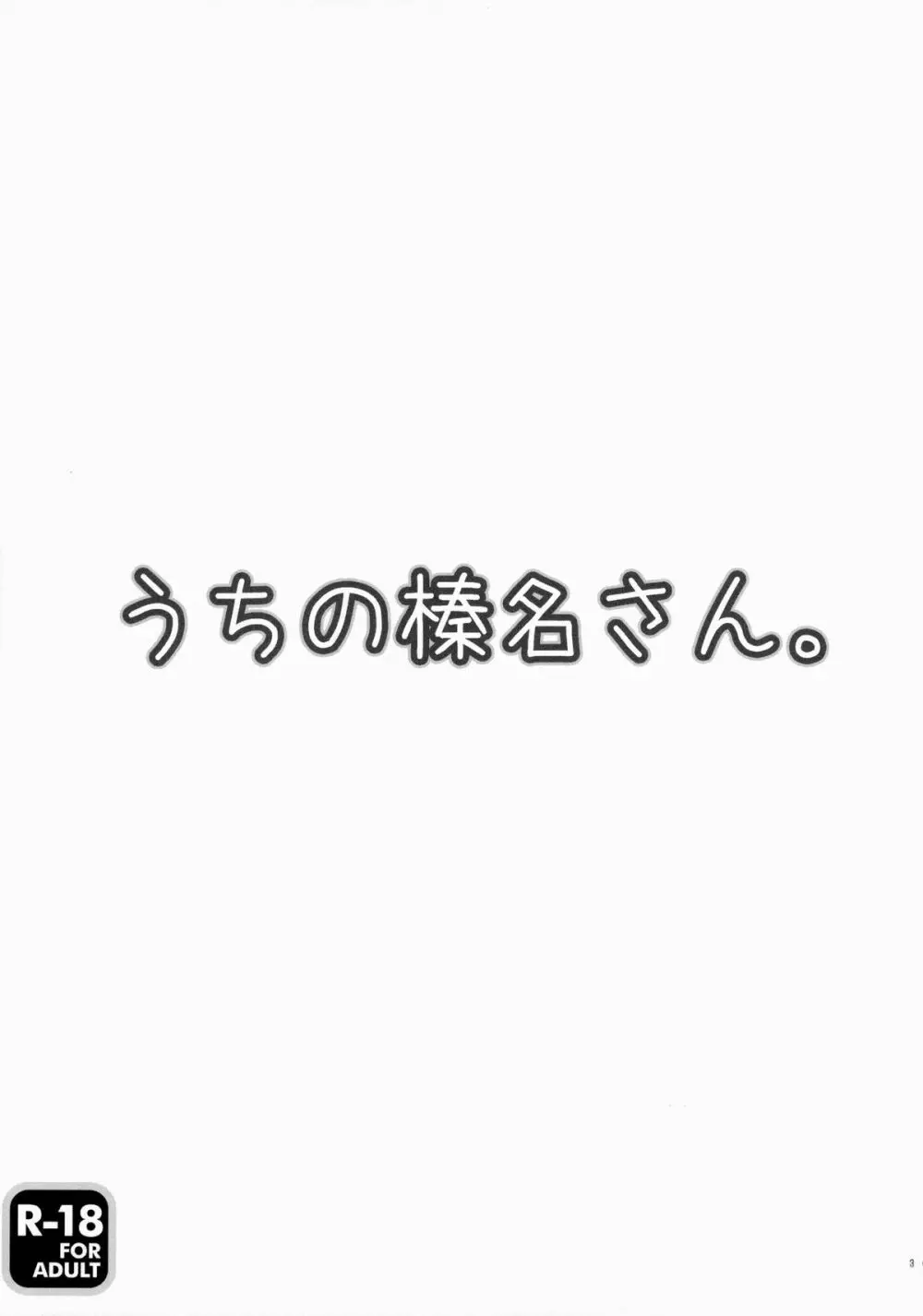 うちの榛名さん。 2ページ