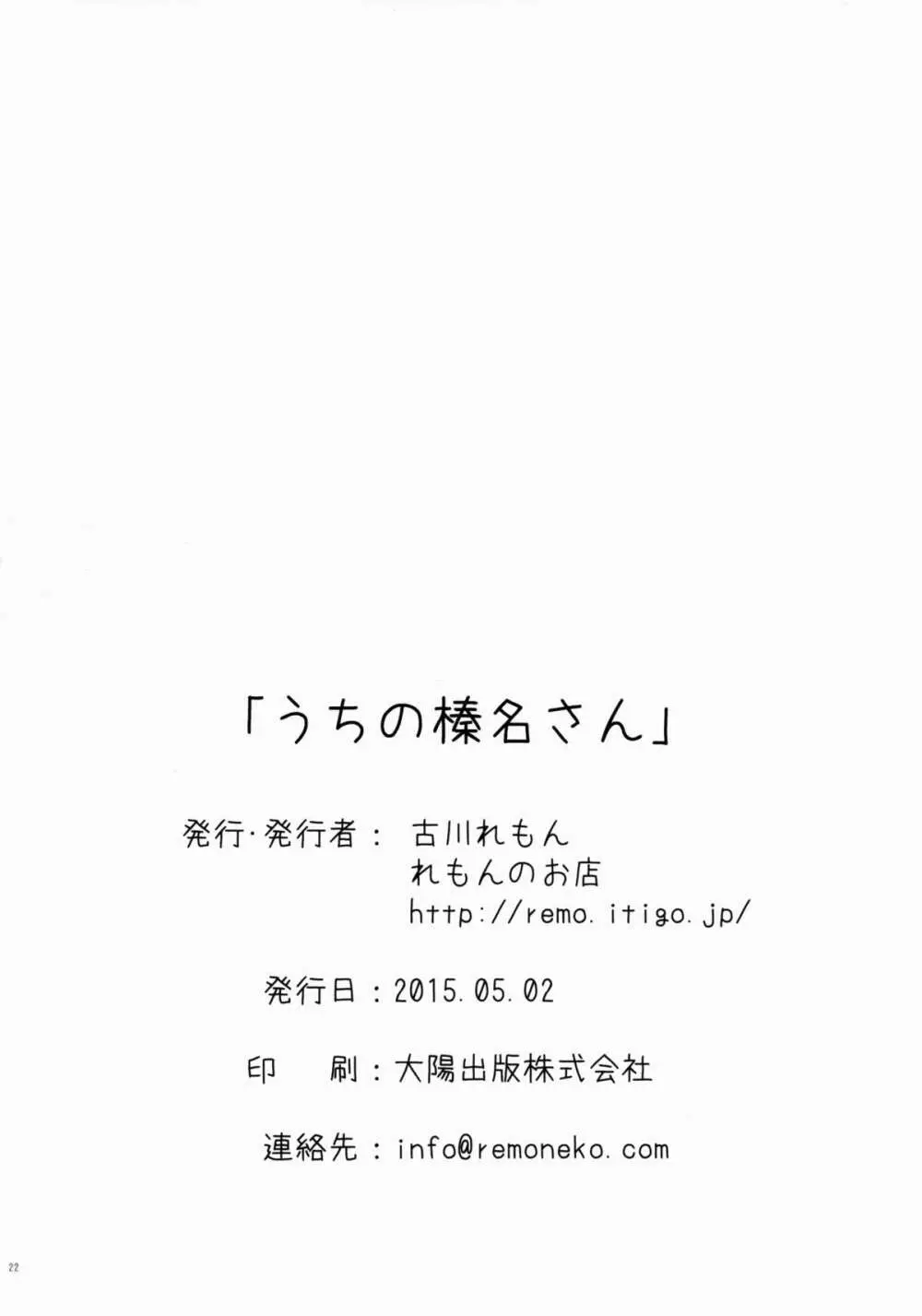 うちの榛名さん。 22ページ