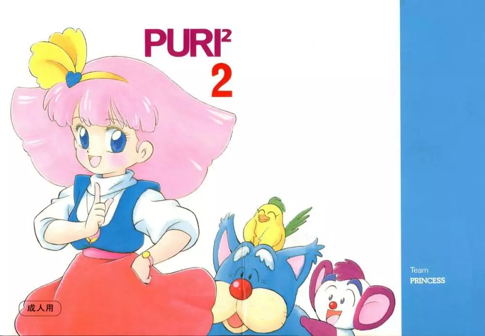 PURI² 2 1ページ