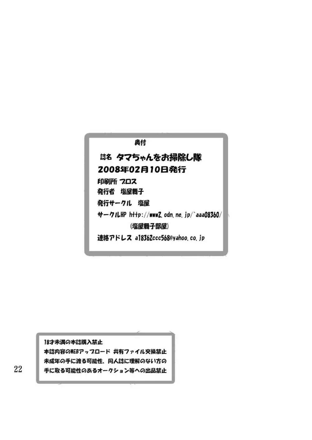 タマちゃんをお掃除し隊 21ページ