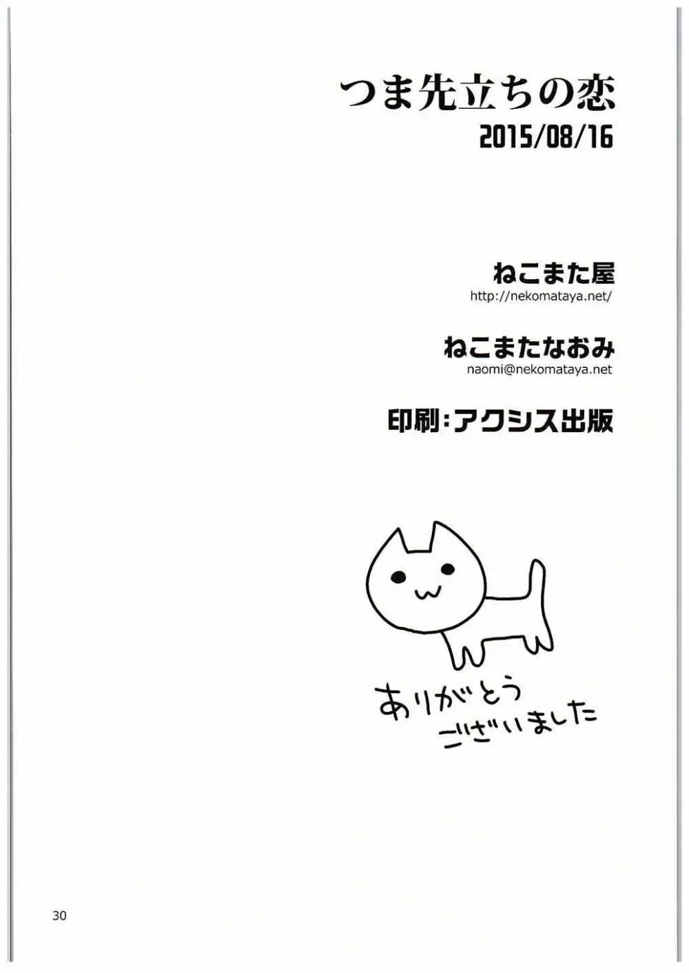 つま先立ちの恋 29ページ