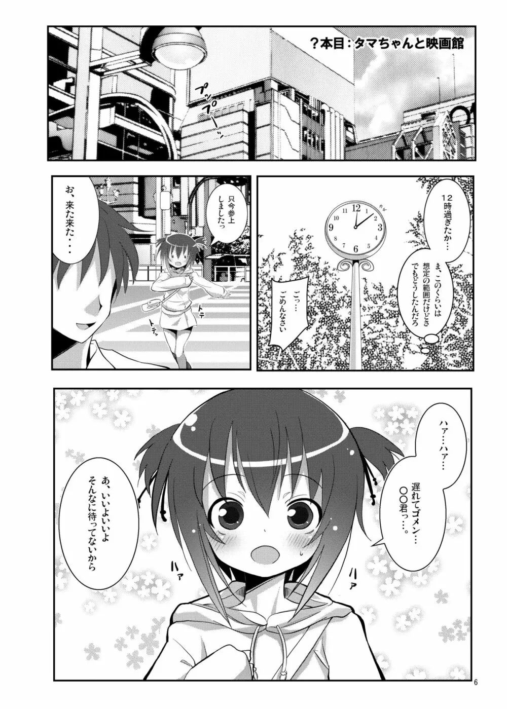 タマちゃんとデート。 5ページ