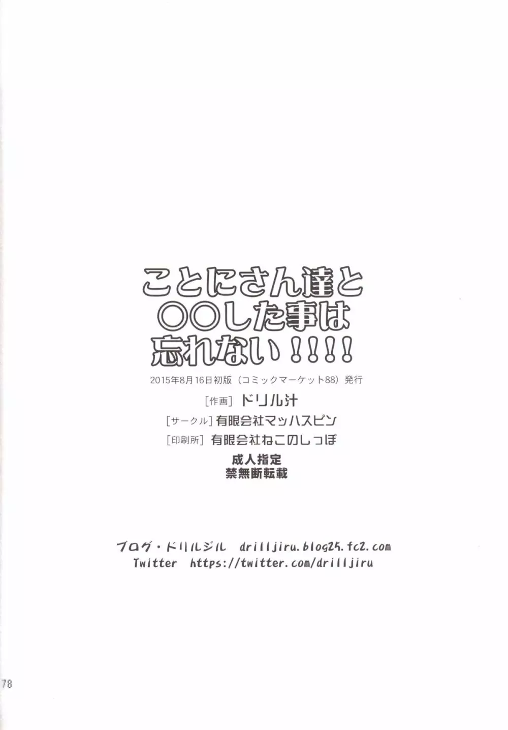 ことにさん達と○○した事は忘れない！！！！ 76ページ