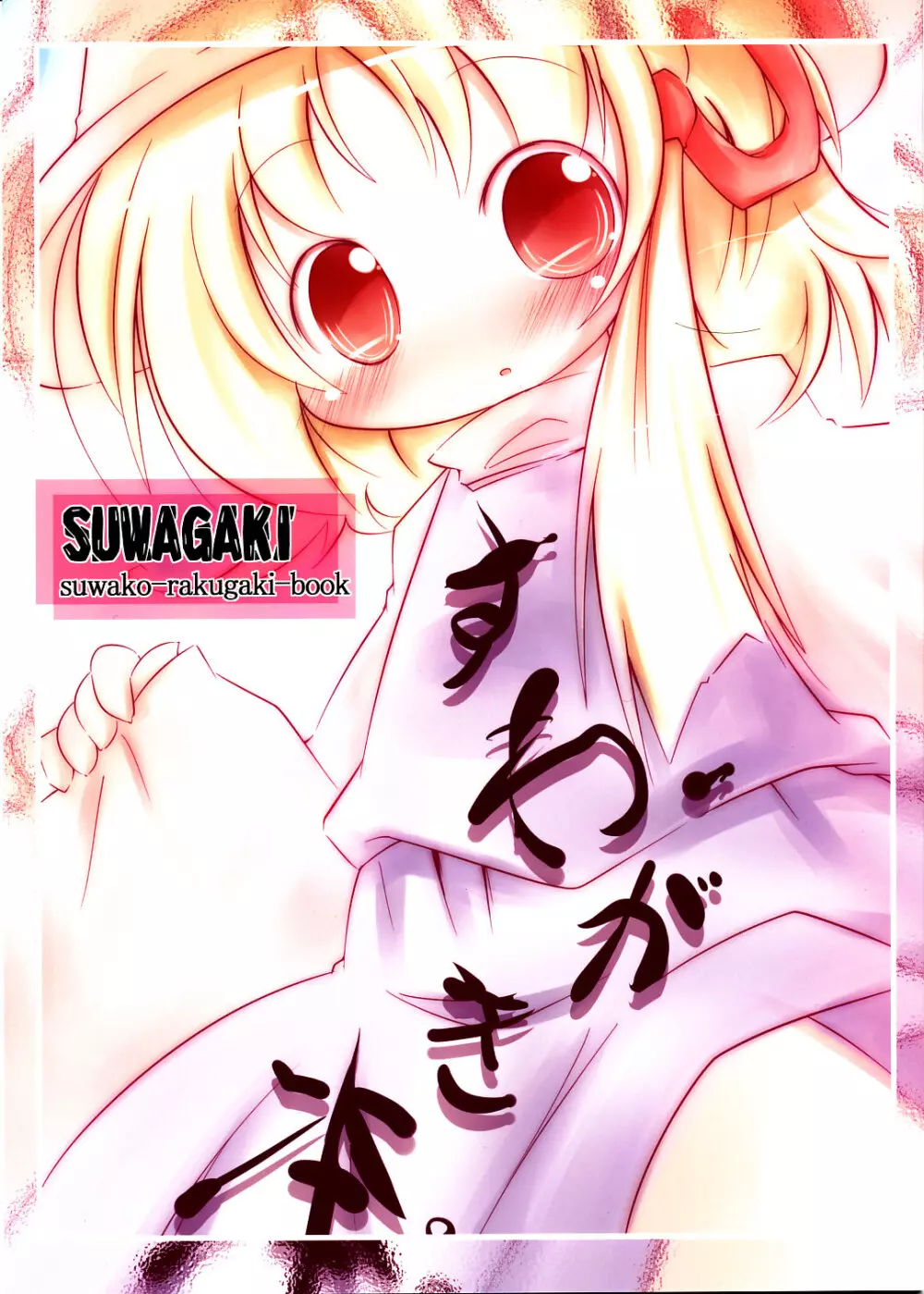 Suwagaki bon