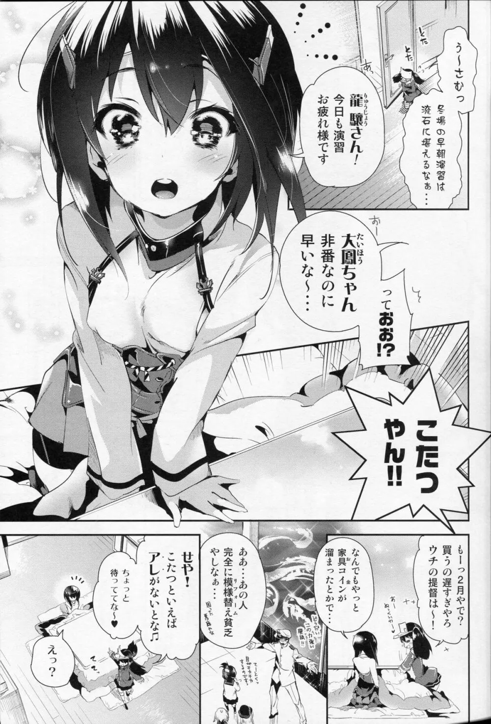 大鳳ちゃんとこたつみかん 4ページ