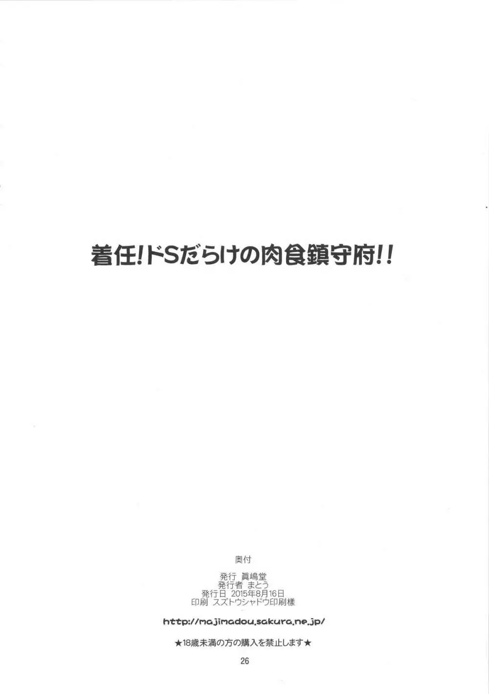 着任!ドSだらけの肉食鎮守府!!+ペーパー 25ページ