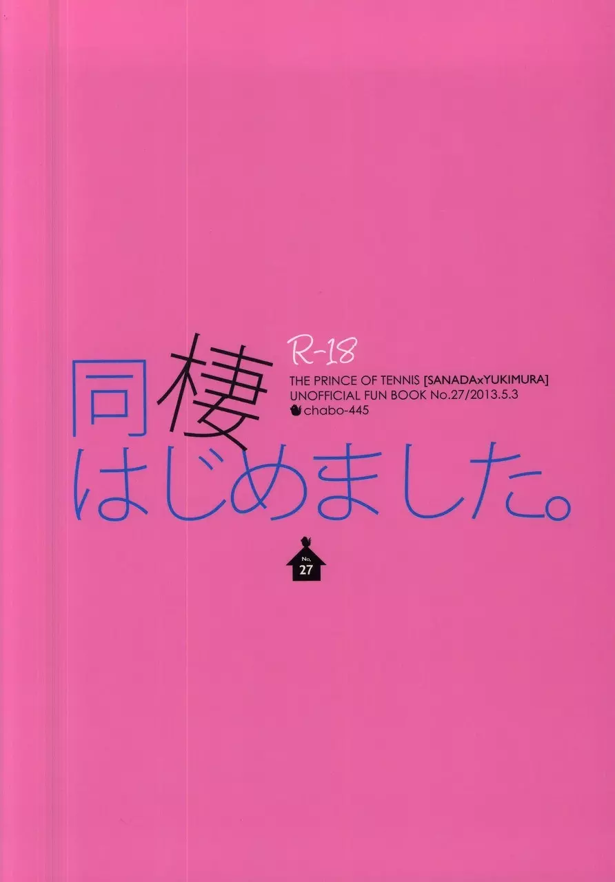 同棲はじめました 23ページ