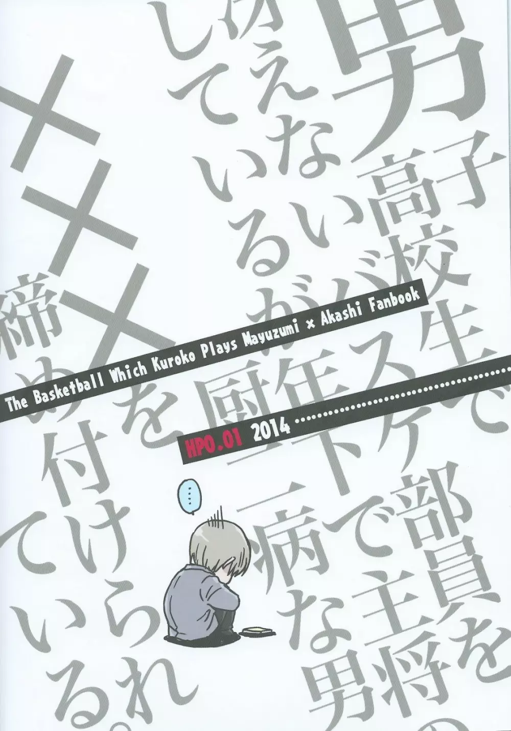 男子高校生で冴えないバスケ部員をしているが年下の主将で厨二病の男に×××を締め付けられている。 13ページ
