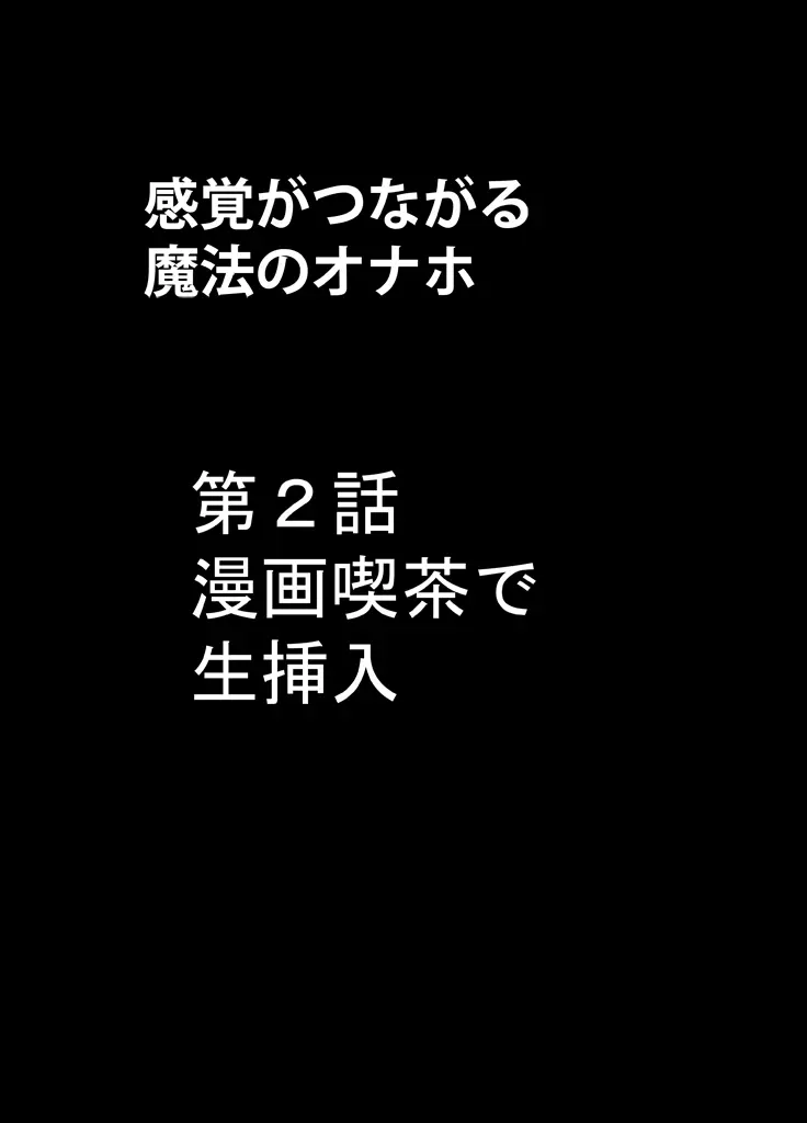 感覚がつながる魔法のオナホ ～生意気ギャルに遠隔挿入～ 33ページ