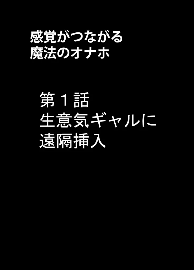 感覚がつながる魔法のオナホ ～生意気ギャルに遠隔挿入～ 4ページ