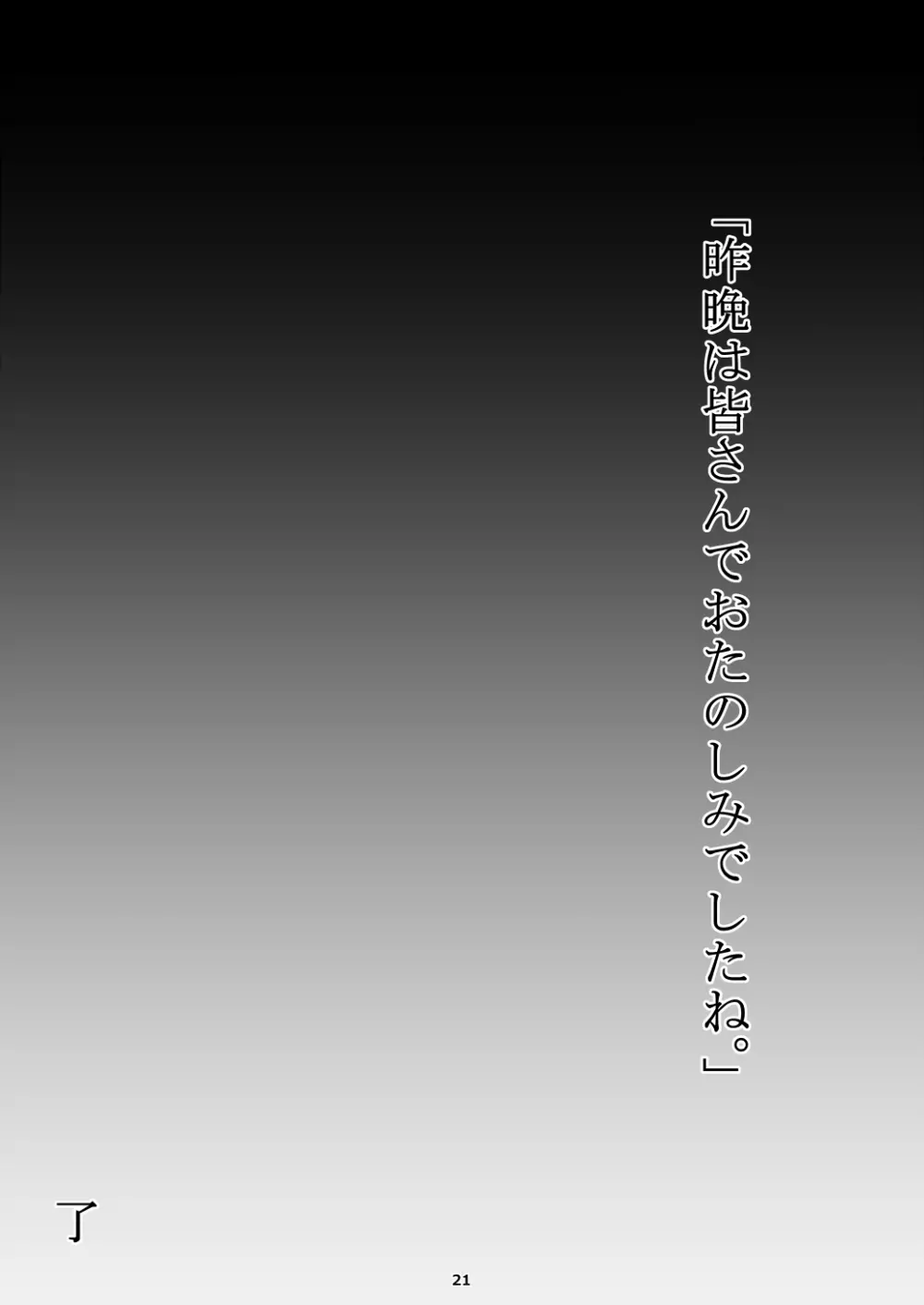 昨晩は皆さんとおたのしみでしたね。 21ページ