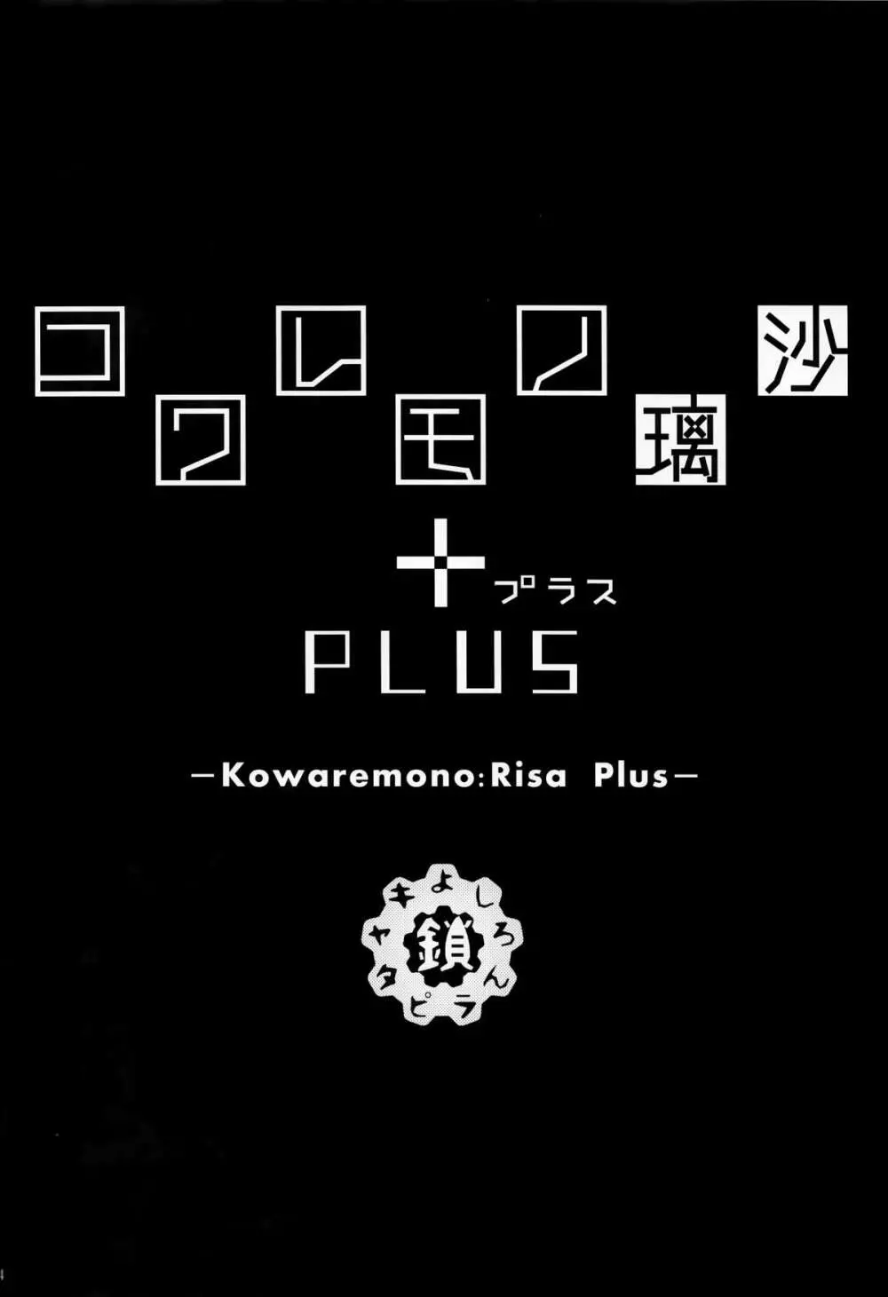 コワレモノ:璃沙 PLUS 4ページ