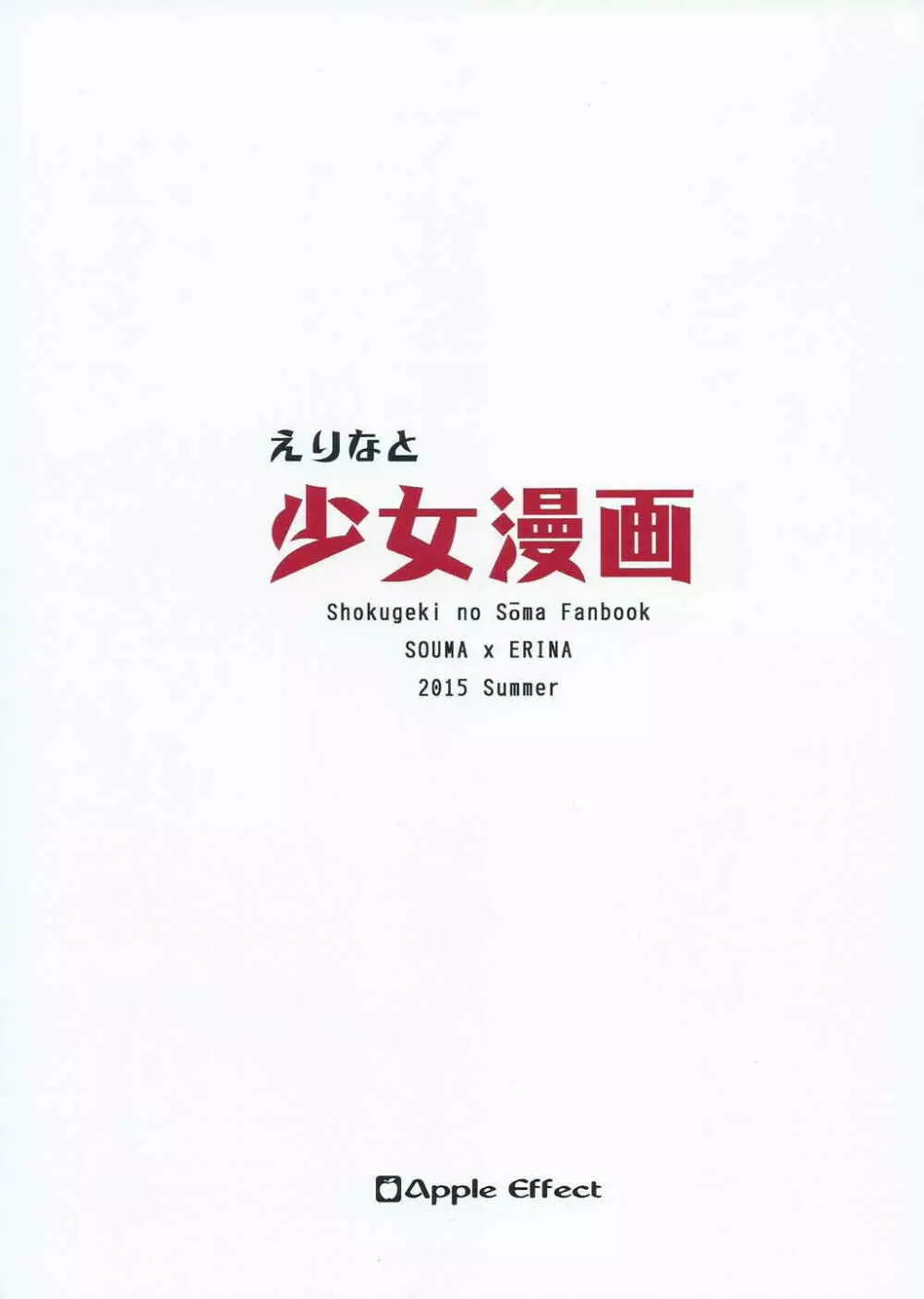 えりなと少女漫画 22ページ