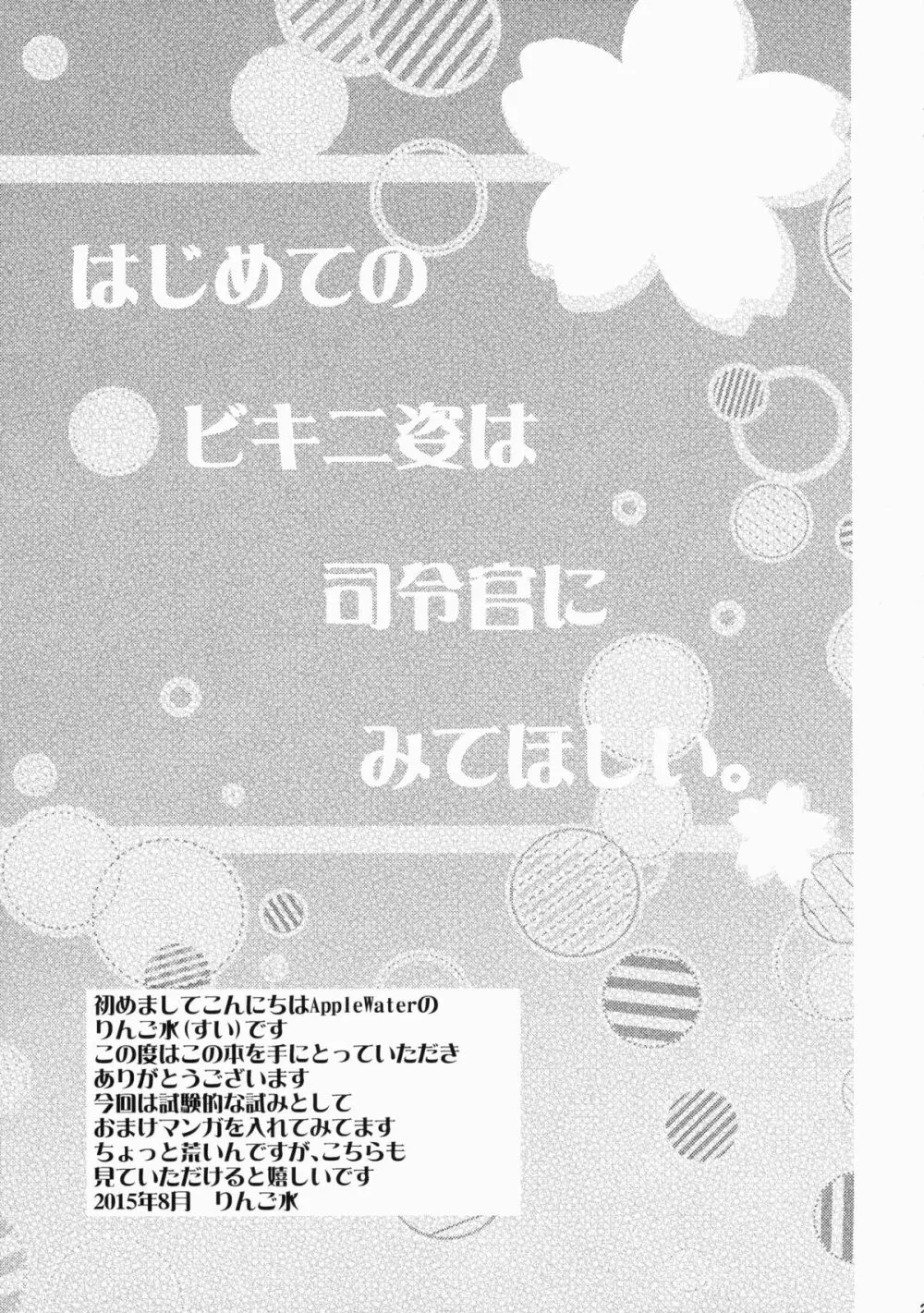 はじめてのビキニ姿は司令官にみてほしい。 28ページ