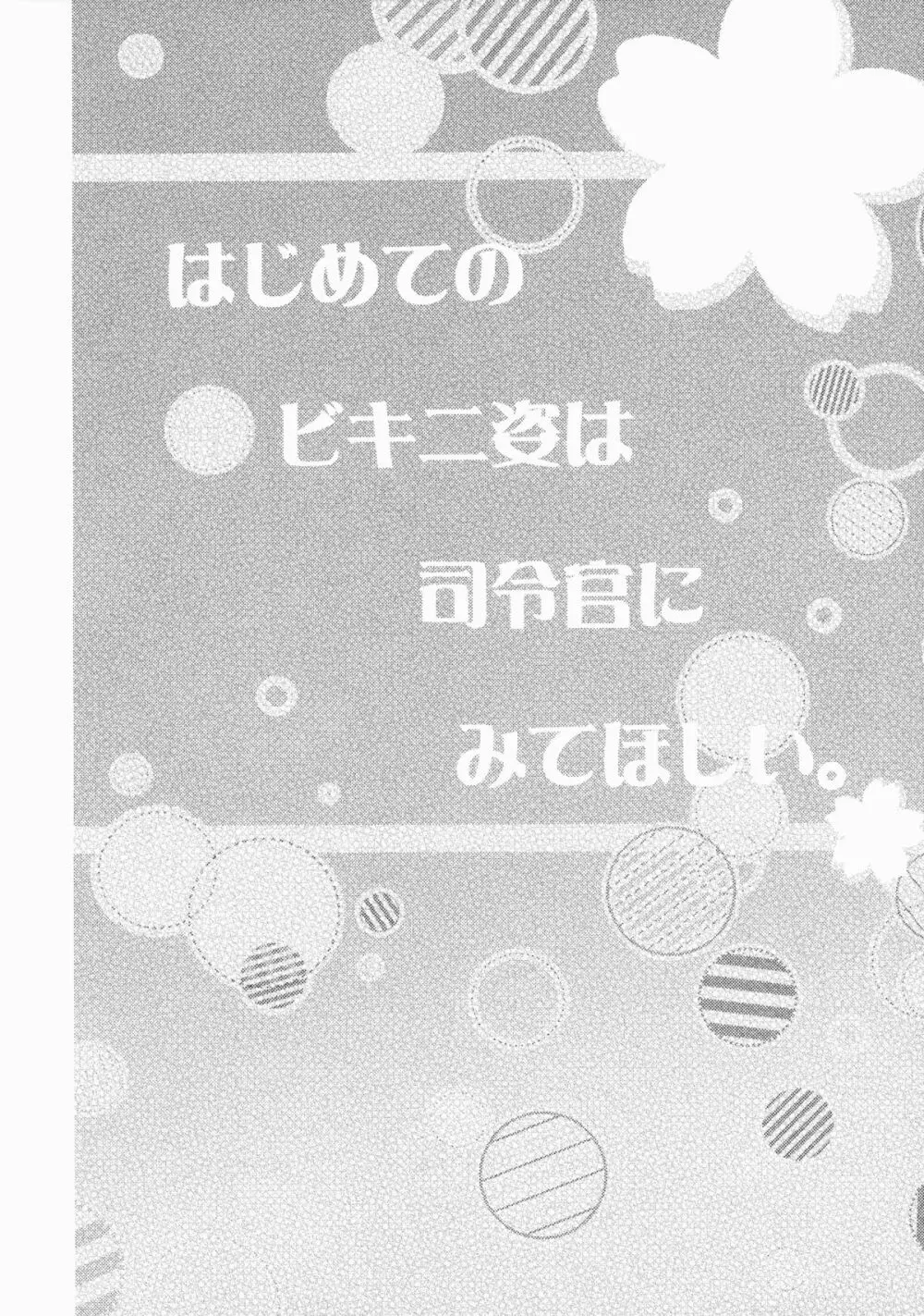 はじめてのビキニ姿は司令官にみてほしい。 3ページ