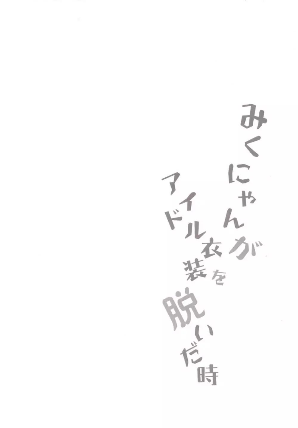 みくにゃんがアイドル衣装を脱いだ時 20ページ