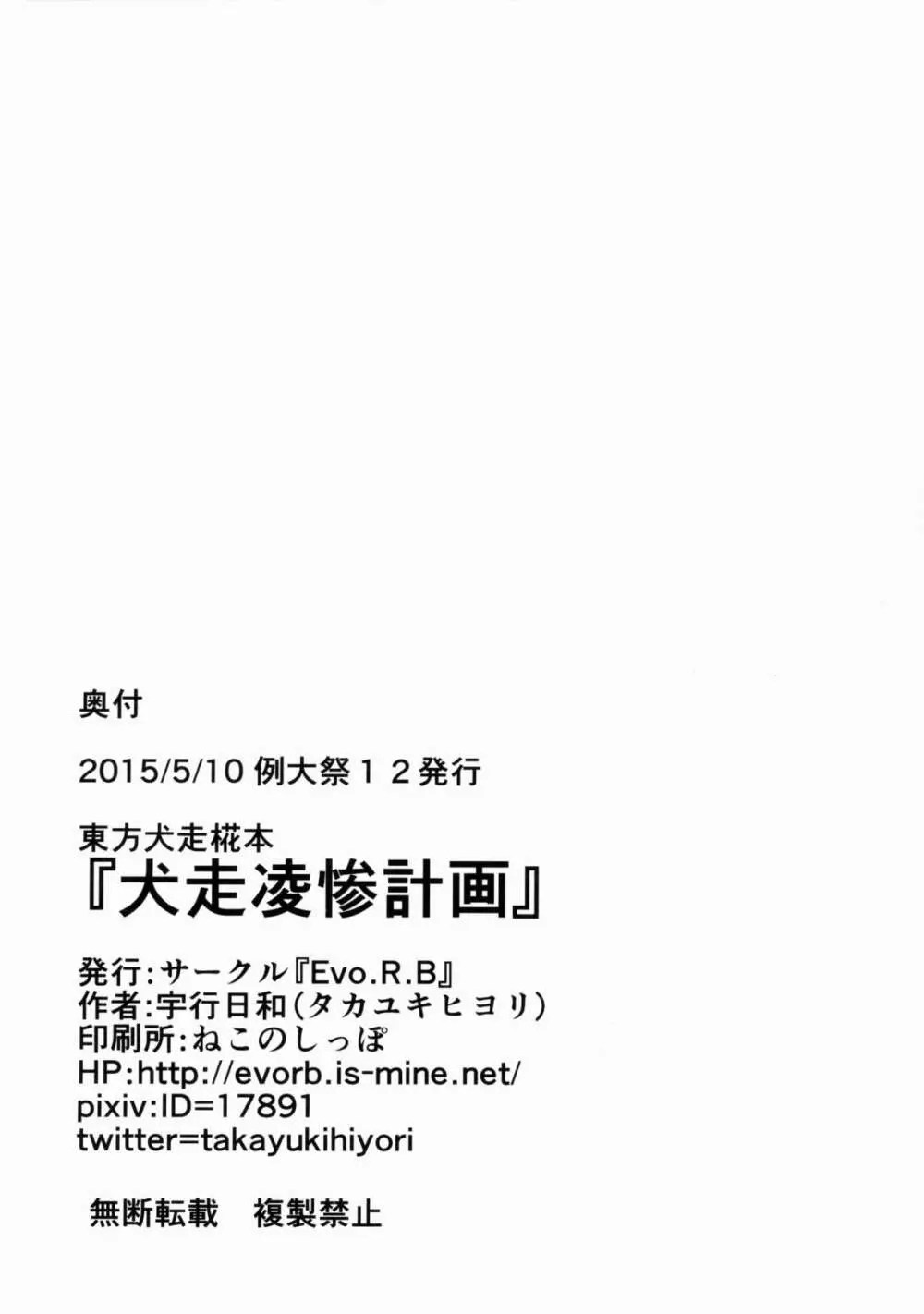 犬走凌惨計画 26ページ