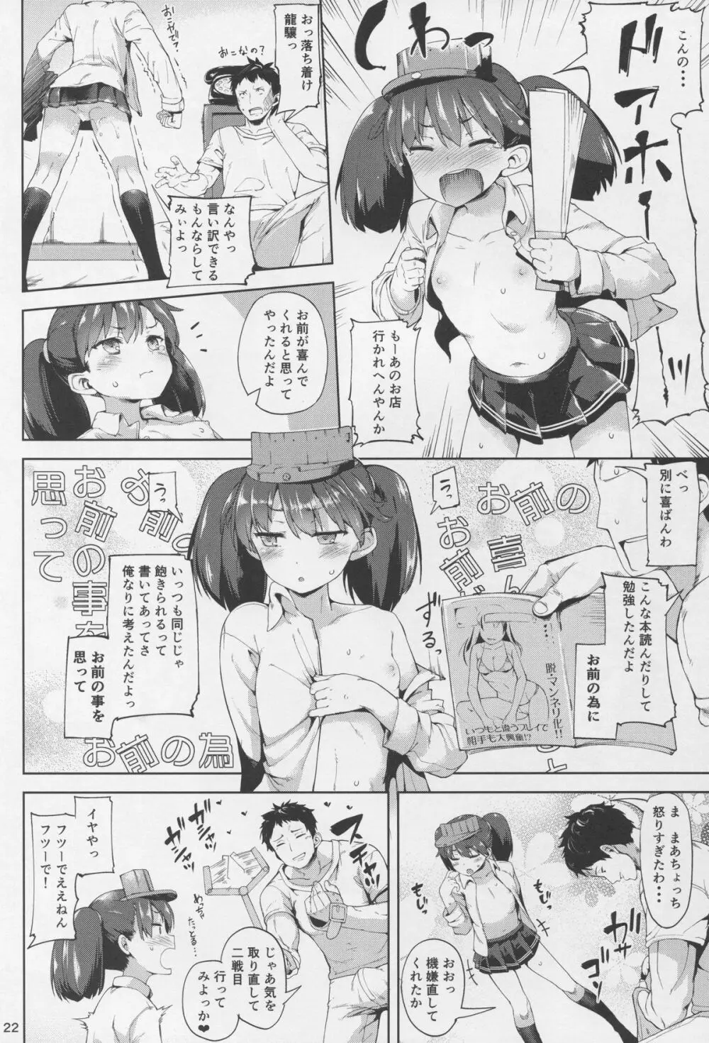 恋する龍驤ちゃんとヘンタイ提督3 22ページ