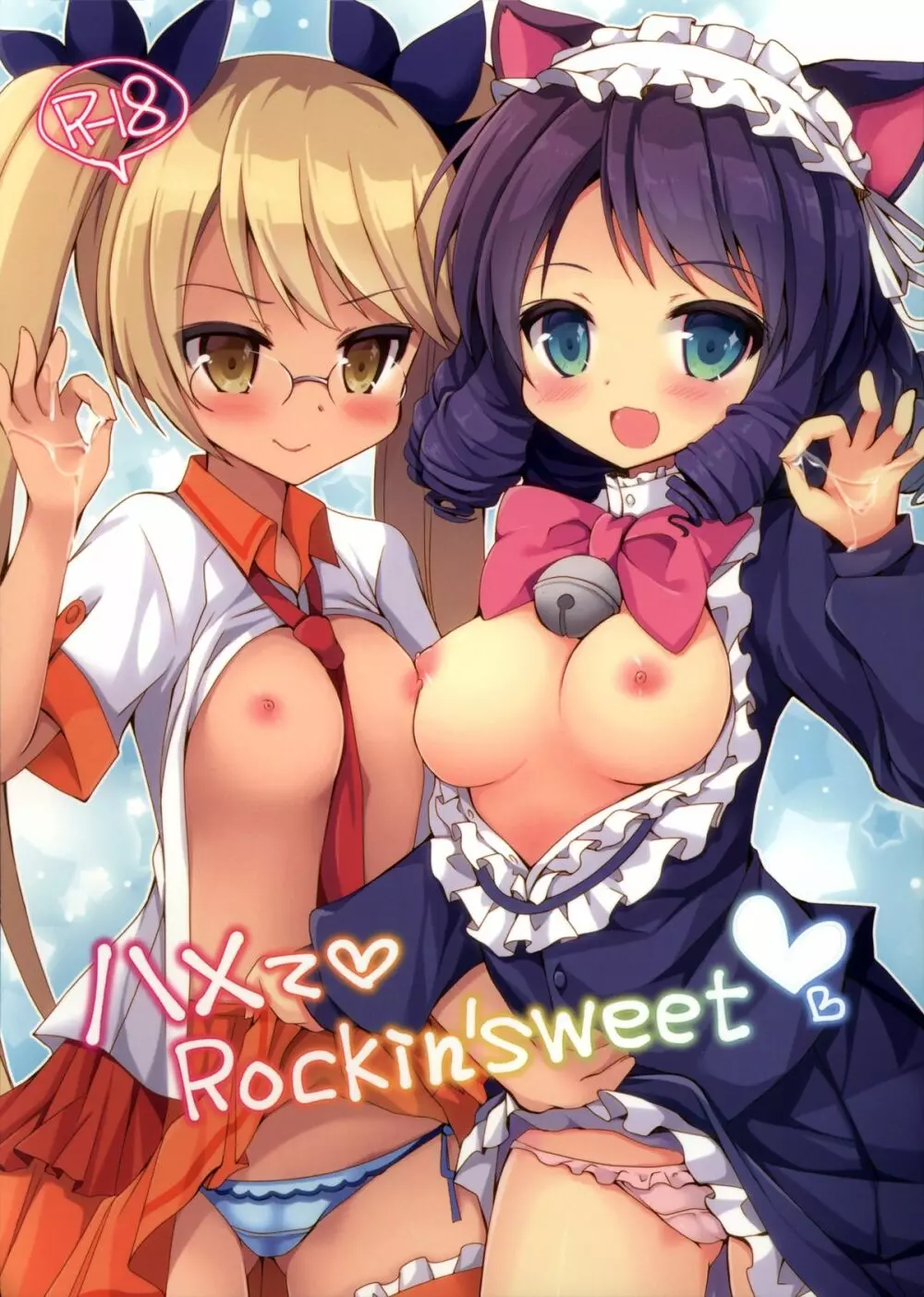 ハメてRokin’sweet