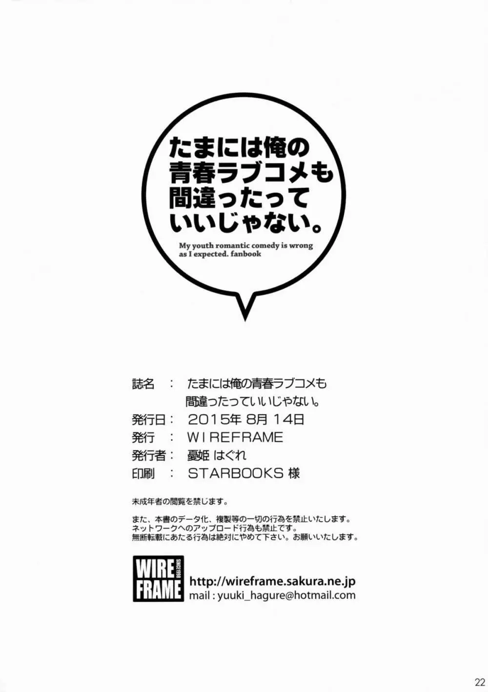 たまには俺の青春ラブコメも間違ったっていいじゃない。 20ページ