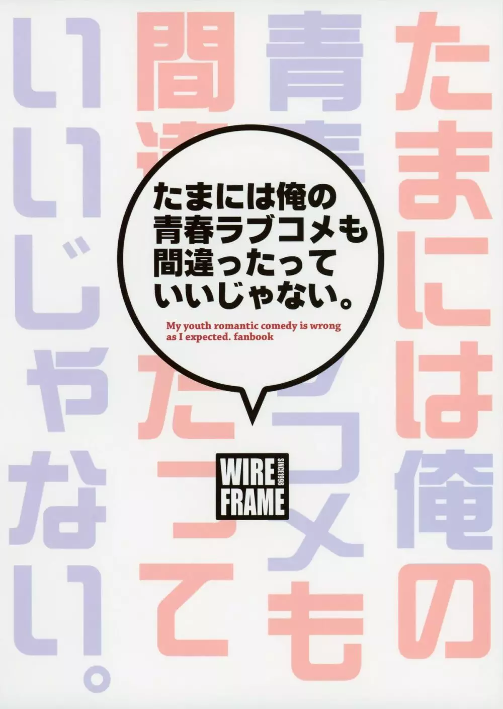 たまには俺の青春ラブコメも間違ったっていいじゃない。 21ページ