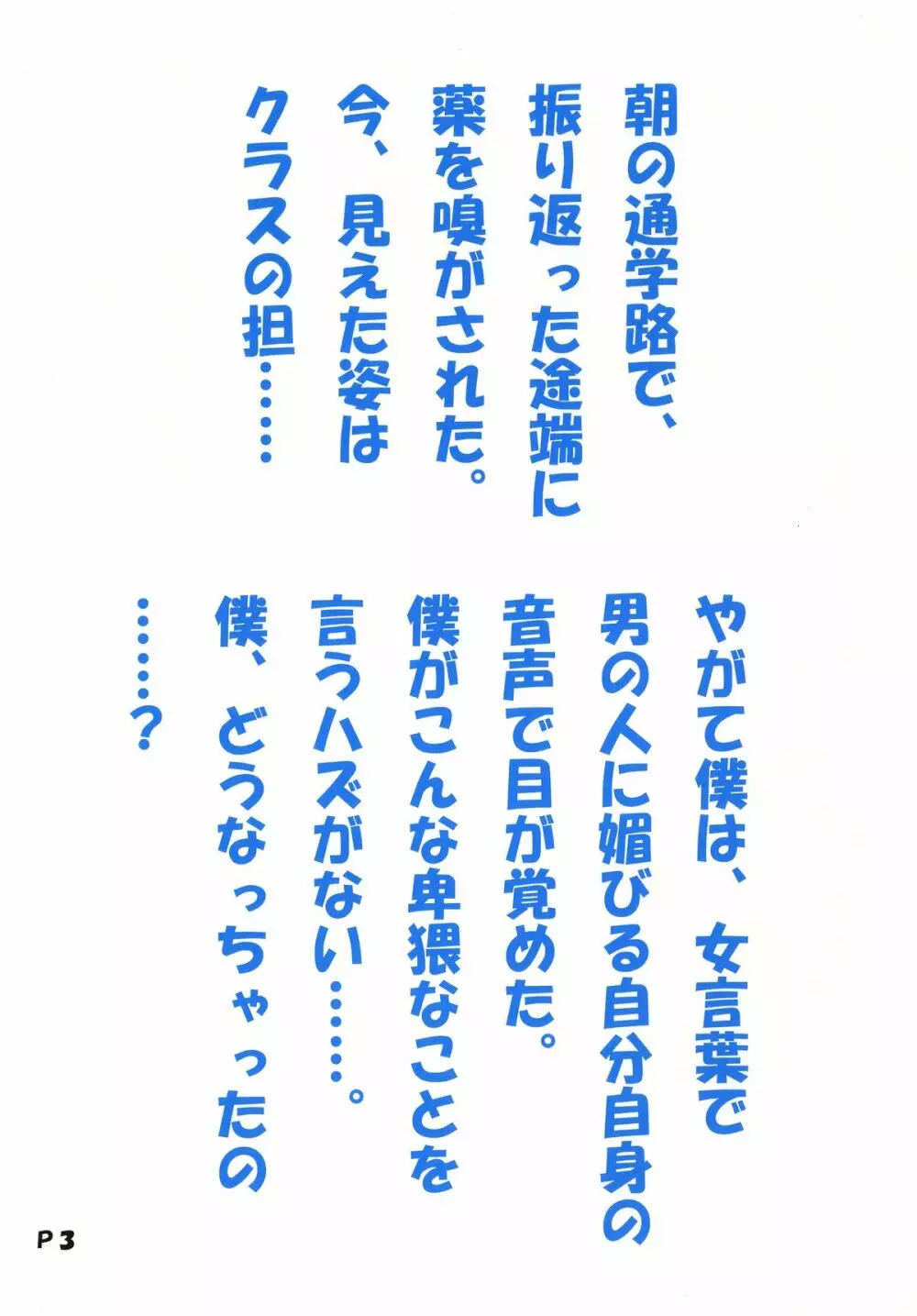 男の娘ほりっく4 洗脳強制女装 2ページ