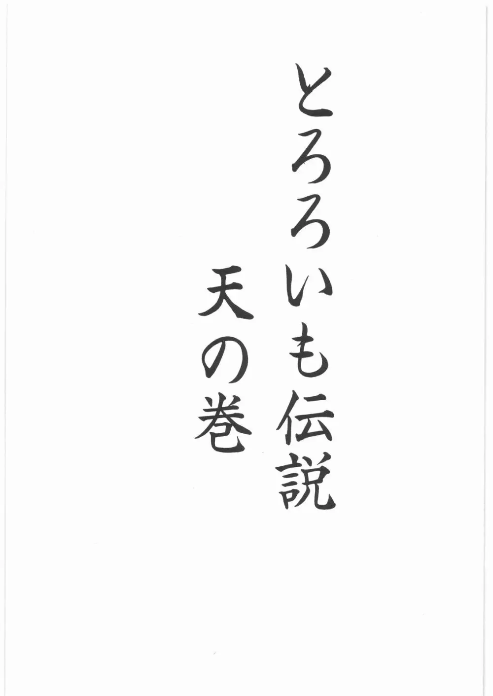 とろろいも伝説 天の巻 2ページ