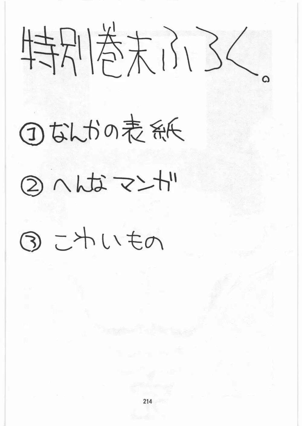 とろろいも伝説 天の巻 213ページ