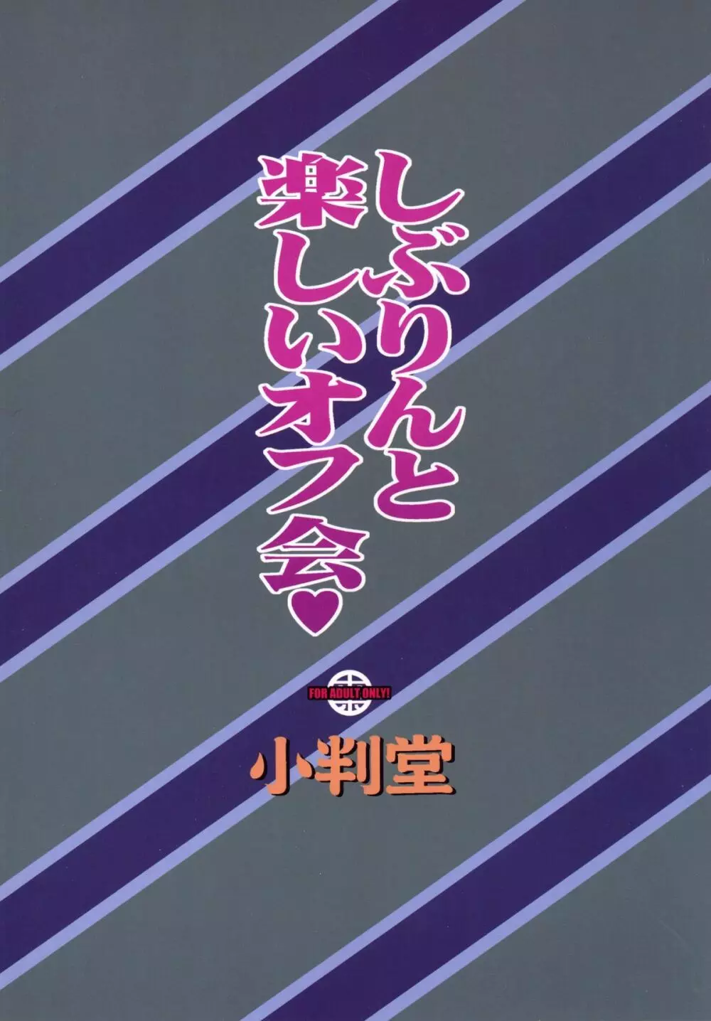 しぶりんと楽しいオフ会 26ページ