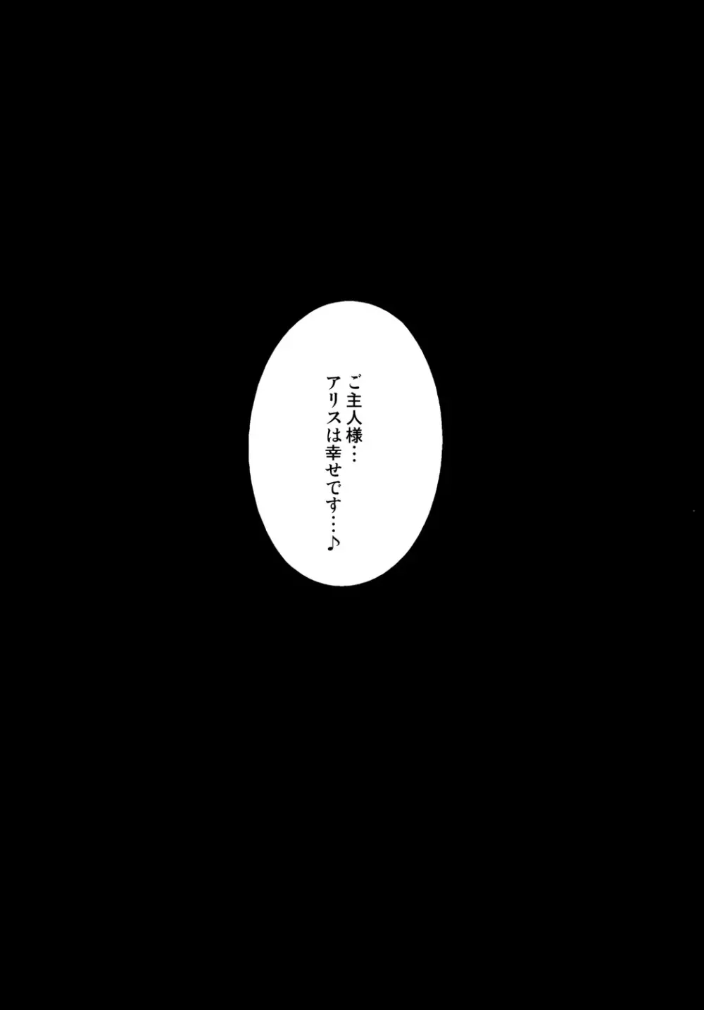 アリスちゃんを性的に虐める本 24ページ