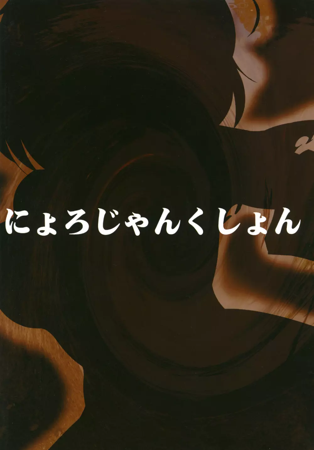 アリスちゃんを性的に虐める本 28ページ