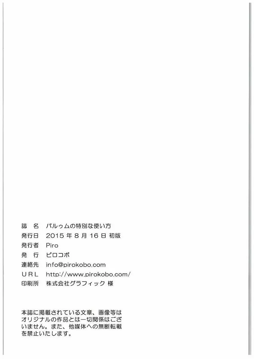 パルゥムの特別な使い方 23ページ