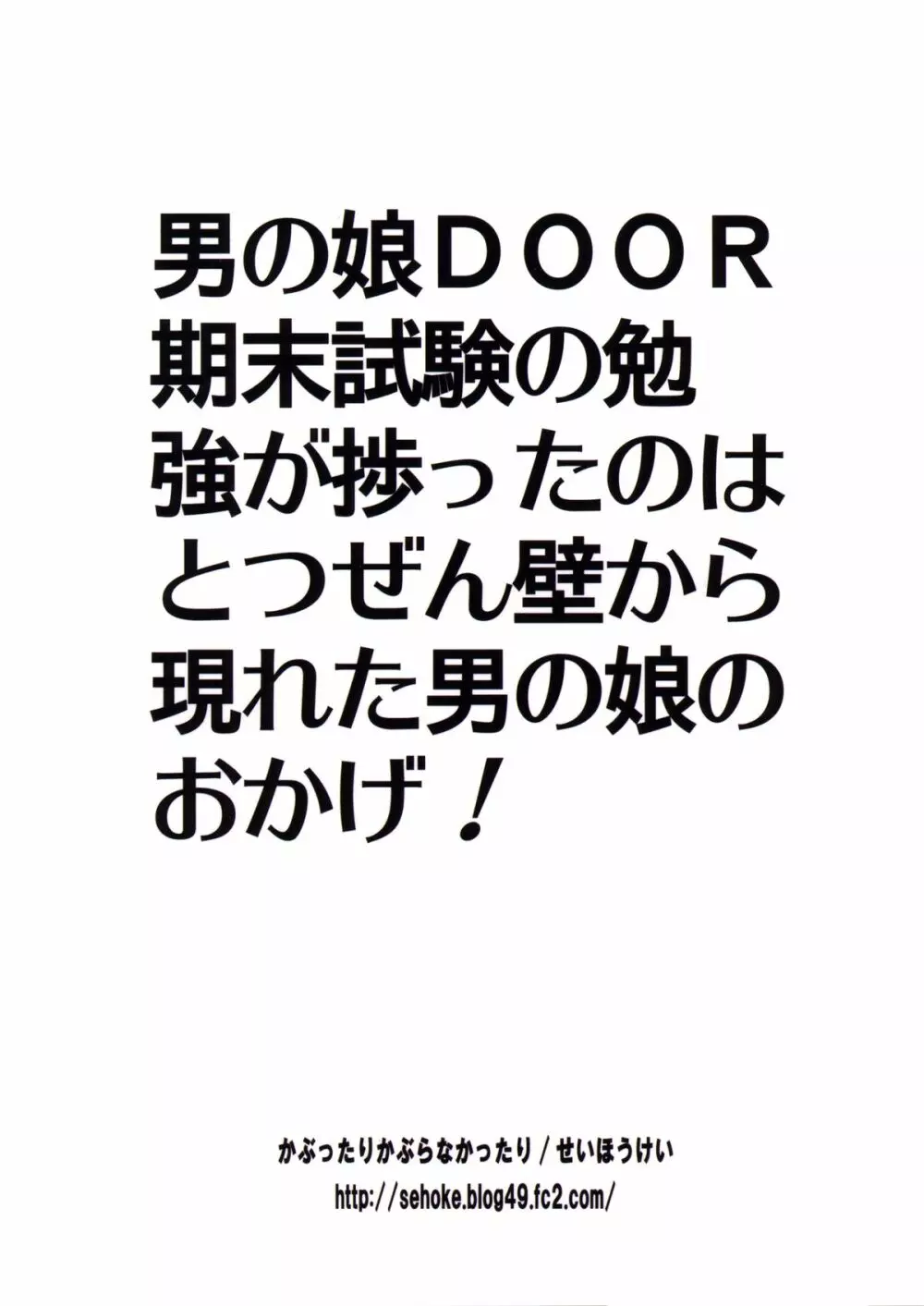 男の娘DOOR -期末試験の勉強が捗ったのは、とつぜん壁から現れた男の娘のおかげ!- 28ページ