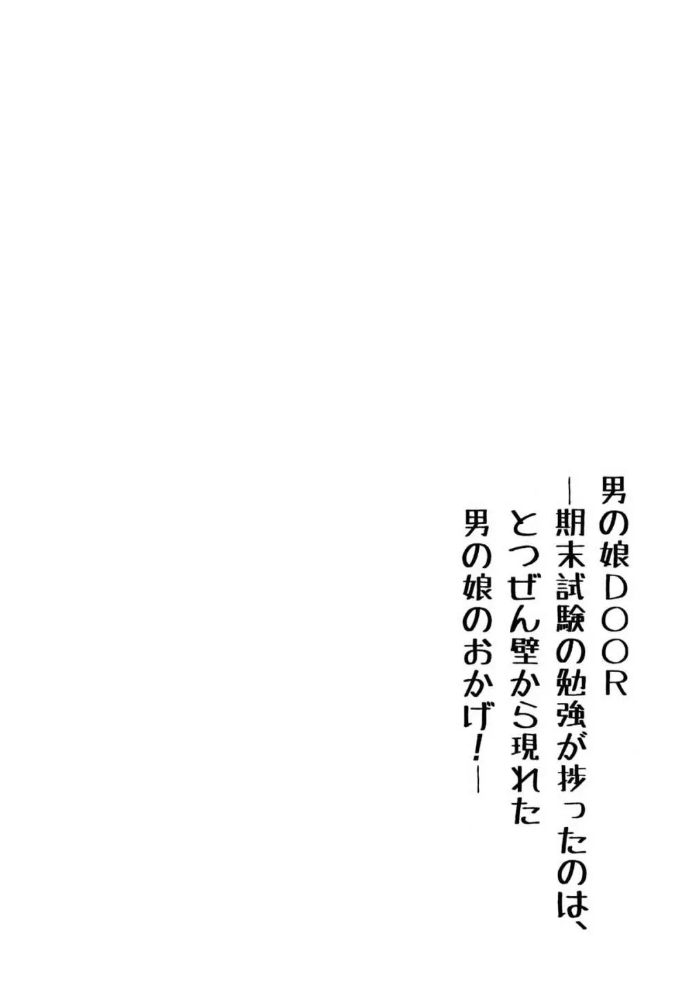 男の娘DOOR -期末試験の勉強が捗ったのは、とつぜん壁から現れた男の娘のおかげ!- 4ページ