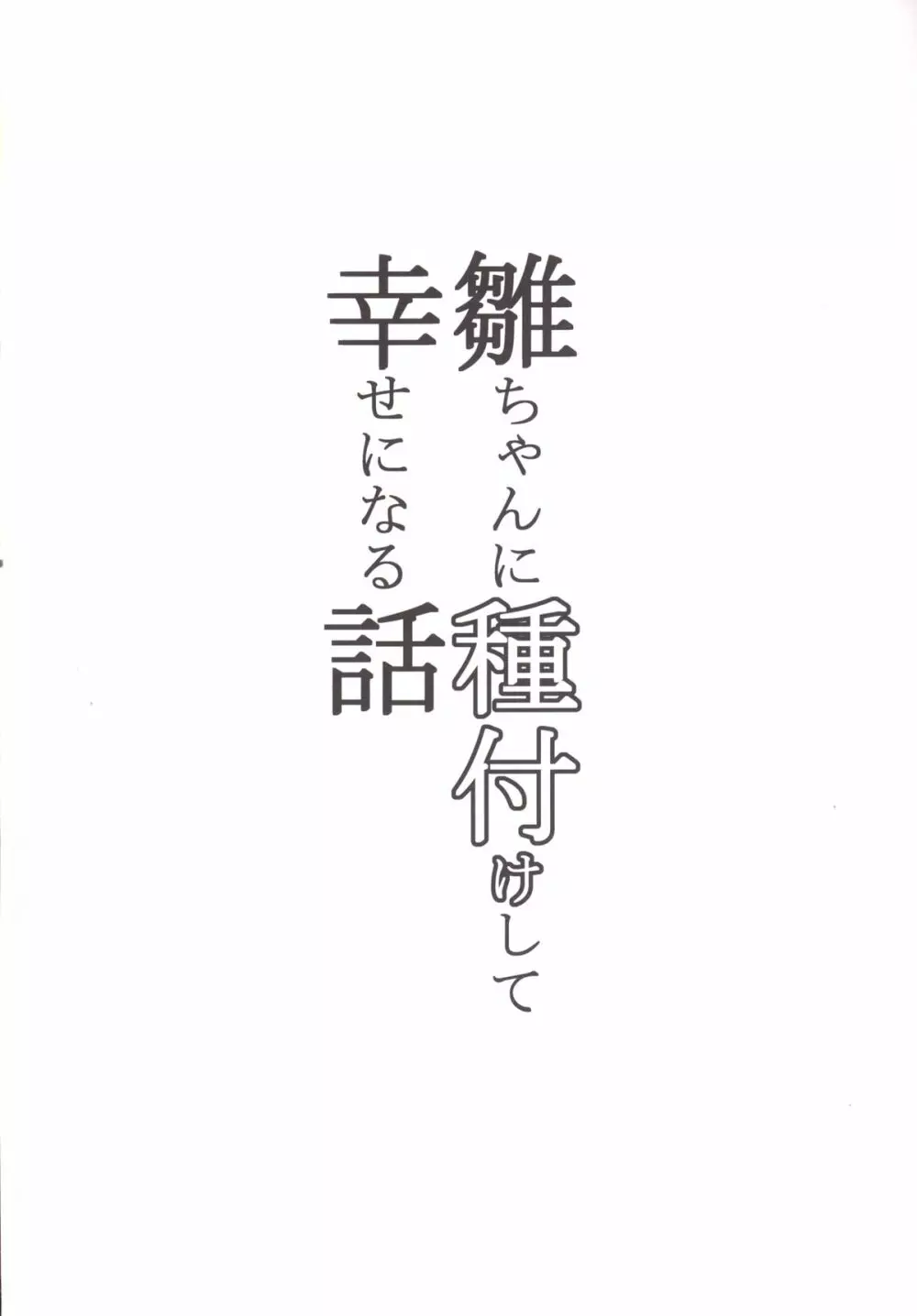 雛ちゃんに種付けして幸せになる話 3ページ