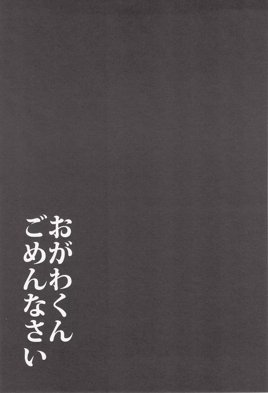 焦らせてこじらせて 35ページ