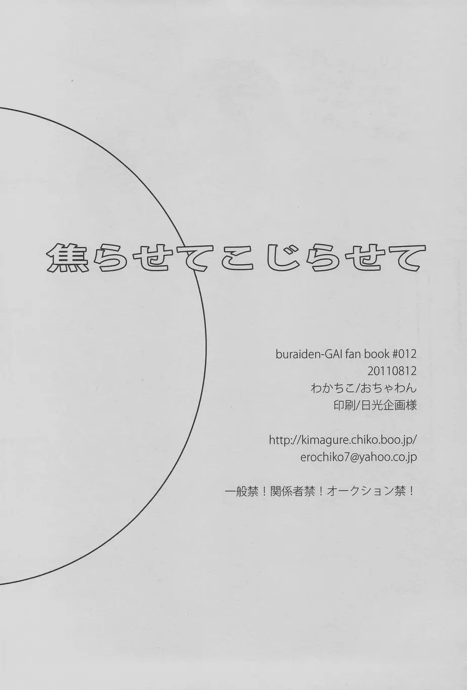 焦らせてこじらせて 38ページ